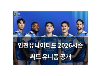 인천유나이티드 2026시즌 써드 유니폼 공개