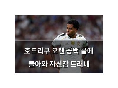 호드리구 오랜 공백 끝에 돌아와 자신감 드러내