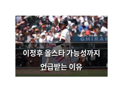 이정후 올스타 가능성까지 언급받는 이유