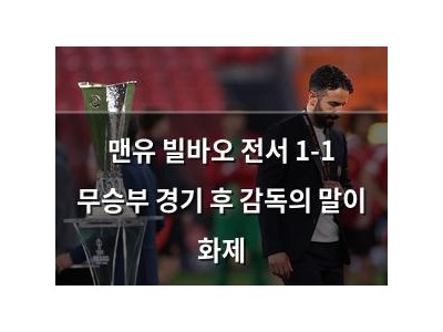 맨유 빌바오 전서 1-1 무승부 경기 후 감독의 말이 화제
