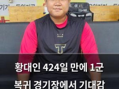 황대인 424일 만에 1군 복귀 경기장에서 기대감 높아져