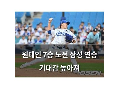 원태인 7승 도전 삼성 연승 기대감 높아져