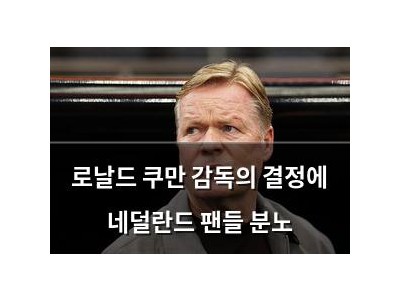 로날드 쿠만 감독의 결정에 네덜란드 팬들 분노