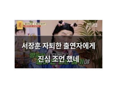 서장훈 자퇴한 출연자에게 진심 조언 했네