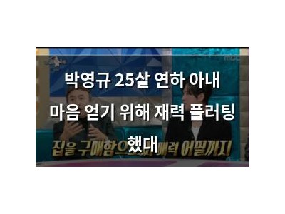 박영규 25살 연하 아내 마음 얻기 위해 재력 플러팅 했대