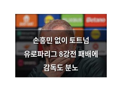 손흥민 없이 토트넘 유로파리그 8강전 패배에 감독도 분노