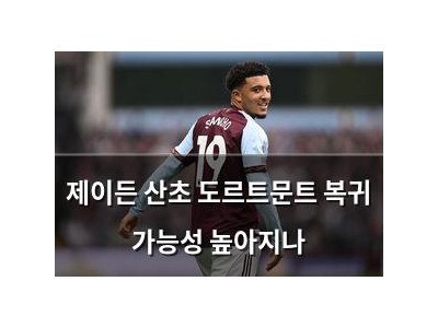 제이든 산초 도르트문트 복귀 가능성 높아지나