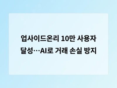 업사이드온리 10만 사용자 달성…AI로 거래 손실 방지
