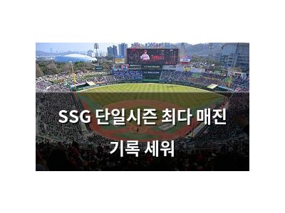 SSG 단일시즌 최다 매진 기록 세워