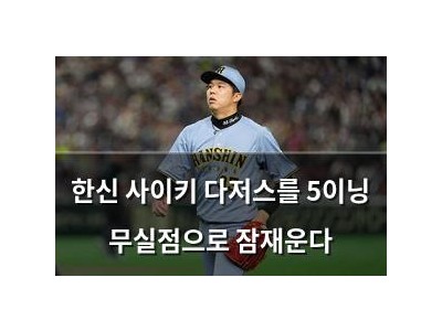 한신 사이키 다저스를 5이닝 무실점으로 잠재운다