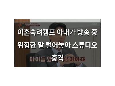 이혼숙려캠프 아내가 방송 중 위험한 말 털어놓아 스튜디오 충격