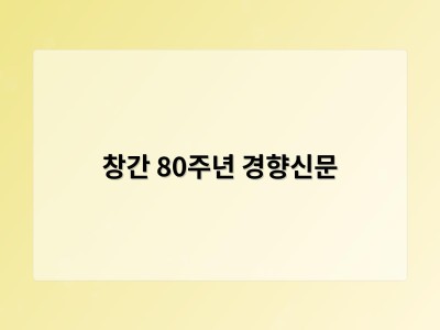 창간 80주년 경향신문