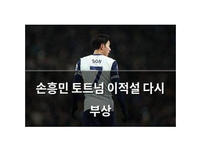손흥민 토트넘 이적설 다시 부상