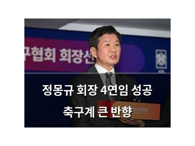 정몽규 회장 4연임 성공 축구계 큰 반향