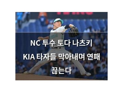 NC 투수 토다 나츠키 KIA 타자들 막아내며 연패 끊는다