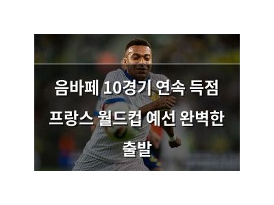 음바페 10경기 연속 득점 프랑스 월드컵 예선 완벽한 출발
