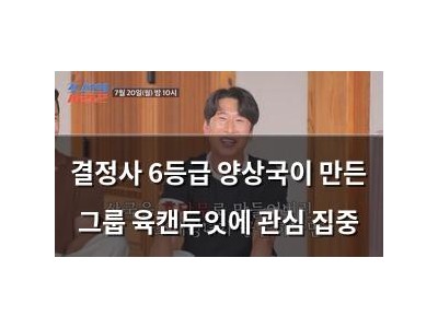 결정사 6등급 양상국이 만든 그룹 육캔두잇에 관심 집중