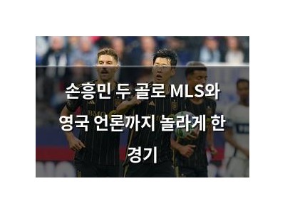 손흥민 두 골로 MLS와 영국 언론까지 놀라게 한 경기
