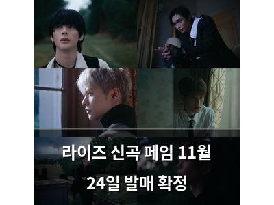 라이즈 신곡 페임 11월 24일 발매 확정