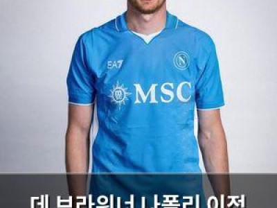 데 브라위너 나폴리 이적 확실시되나