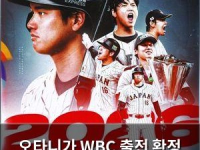 오타니가 WBC 출전 확정 다저스 팬들 반응은?