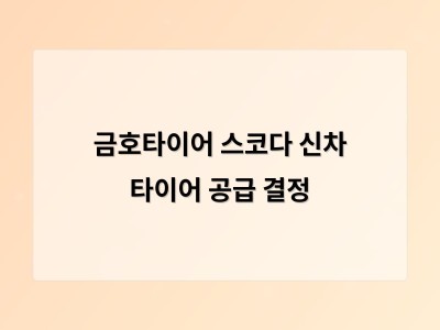 금호타이어 스코다 신차 타이어 공급 결정
