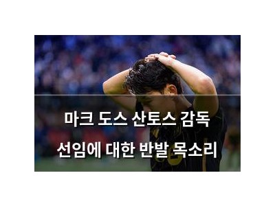 마크 도스 산토스 감독 선임에 대한 반발 목소리