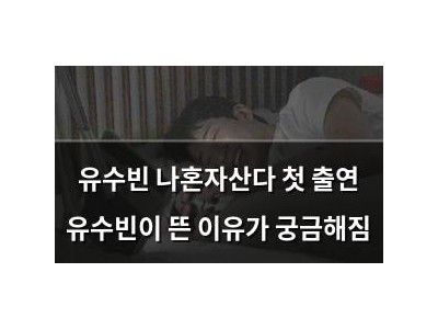 유수빈 나혼자산다 첫 출연 유수빈이 뜬 이유가 궁금해짐