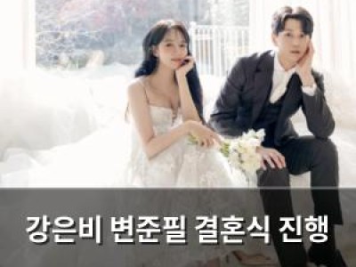 강은비 변준필 결혼식 진행 중인 듯