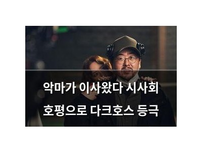 악마가 이사왔다 시사회 호평으로 다크호스 등극