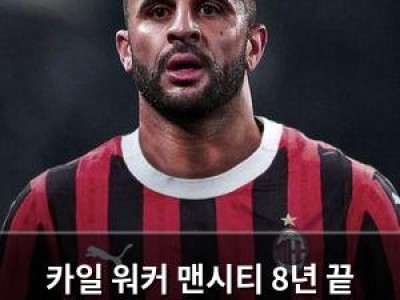 카일 워커 맨시티 8년 끝 이적설 확산