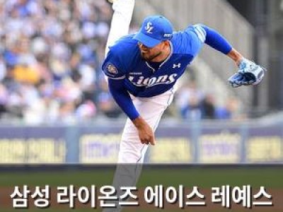 삼성 라이온즈 에이스 레예스 내보내자마자 팬들 환호