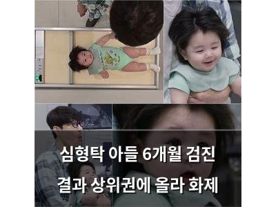 심형탁 아들 6개월 검진 결과 상위권에 올라 화제