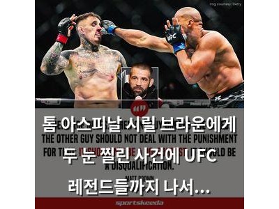 톰 아스피날 시릴 브라운에게 두 눈 찔린 사건에 UFC 레전드들까지 나서다