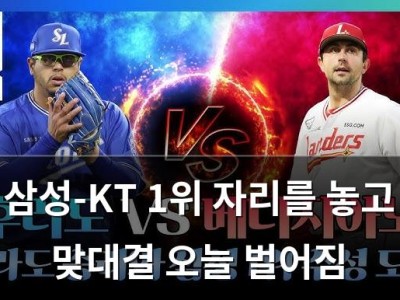 삼성-KT 1위 자리를 놓고 맞대결 오늘 벌어짐
