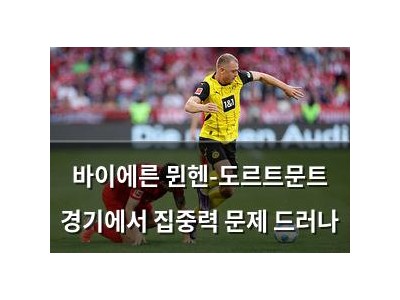 바이에른 뮌헨-도르트문트 경기에서 집중력 문제 드러나