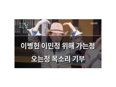 이병헌 이민정 위해 가는정 오는정 목소리 기부