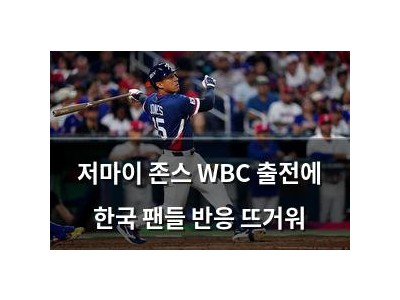 저마이 존스 WBC 출전에 한국 팬들 반응 뜨거워