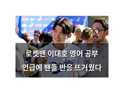로켓맨 이대호 영어 공부 언급에 팬들 반응 뜨거웠다