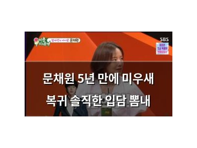 문채원 5년 만에 미우새 복귀 솔직한 입담 뽐내