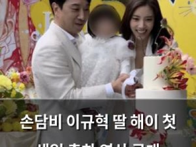 손담비 이규혁 딸 해이 첫 생일 축하 영상 공개