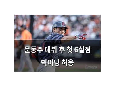 문동주 데뷔 후 첫 6실점 빅이닝 허용