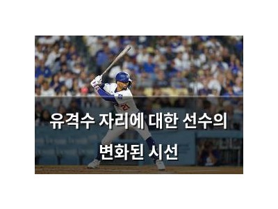 유격수 자리에 대한 선수의 변화된 시선