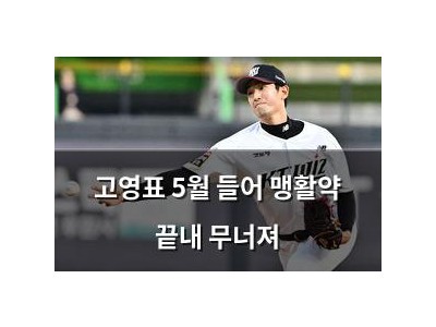 고영표 5월 들어 맹활약 끝내 무너져