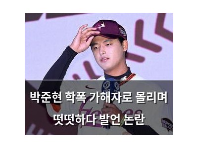 박준현 학폭 가해자로 몰리며 떳떳하다 발언 논란