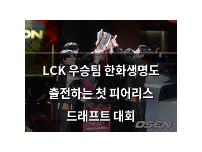 LCK 우승팀 한화생명도 출전하는 첫 피어리스 드래프트 대회