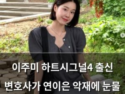 이주미 하트시그널4 출신 변호사가 연이은 악재에 눈물 흘림