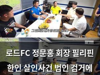 로드FC 정문홍 회장 필리핀 한인 살인사건 범인 검거에 격려금 걸어