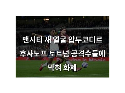 맨시티 새 얼굴 압두코디르 후사노프 토트넘 공격수들에 막혀 화제