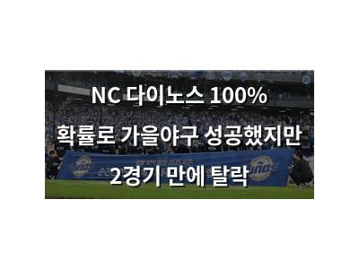 NC 다이노스 100% 확률로 가을야구 성공했지만 2경기 만에 탈락